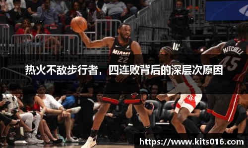 热火不敌步行者，四连败背后的深层次原因