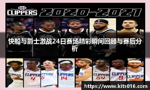快船与爵士激战24日赛场精彩瞬间回顾与赛后分析