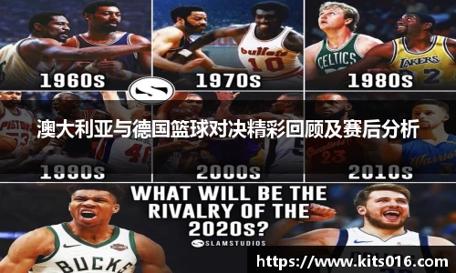 澳大利亚与德国篮球对决精彩回顾及赛后分析